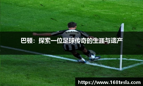 巴顿：探索一位足球传奇的生涯与遗产