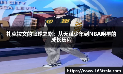 扎克拉文的篮球之路：从天赋少年到NBA明星的成长历程