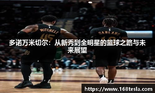 多诺万米切尔：从新秀到全明星的篮球之路与未来展望