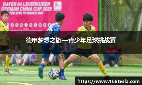 德甲梦想之旅—青少年足球挑战赛