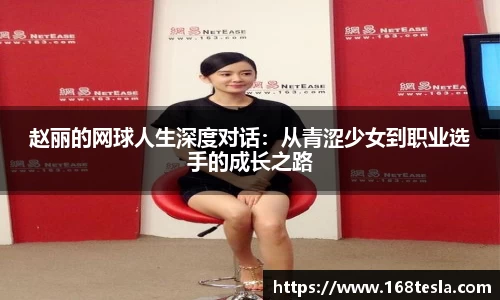 赵丽的网球人生深度对话：从青涩少女到职业选手的成长之路