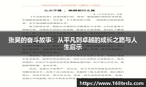 张昊的奋斗故事：从平凡到卓越的成长之路与人生启示