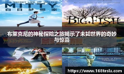布莱克尼的神秘探险之旅揭示了未知世界的奇妙与惊喜