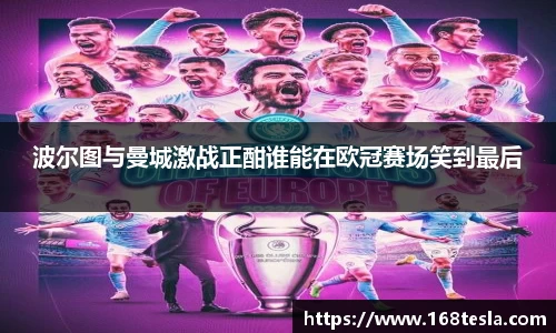 波尔图与曼城激战正酣谁能在欧冠赛场笑到最后