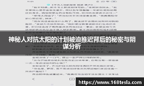 神秘人对抗太阳的计划被迫推迟背后的秘密与阴谋分析