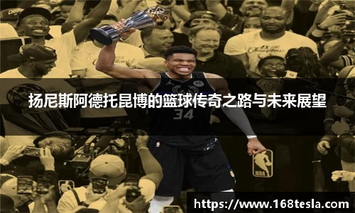 扬尼斯阿德托昆博的篮球传奇之路与未来展望