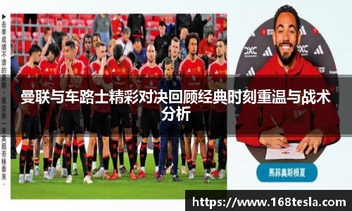 曼联与车路士精彩对决回顾经典时刻重温与战术分析