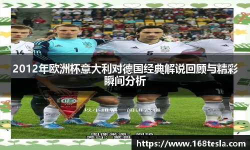 2012年欧洲杯意大利对德国经典解说回顾与精彩瞬间分析