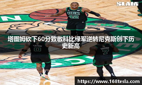 塔图姆砍下60分致敬科比绿军逆转尼克斯创下历史新高
