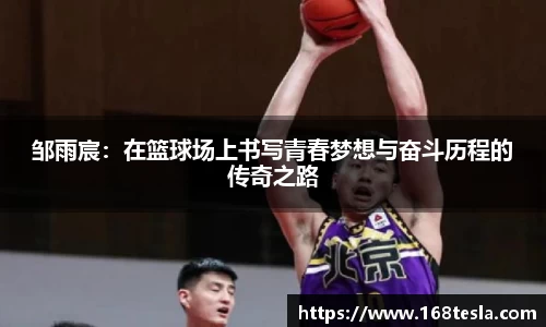 邹雨宸：在篮球场上书写青春梦想与奋斗历程的传奇之路