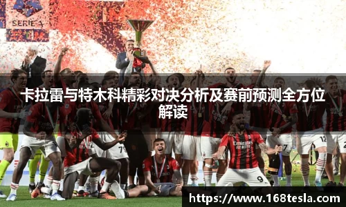 卡拉雷与特木科精彩对决分析及赛前预测全方位解读