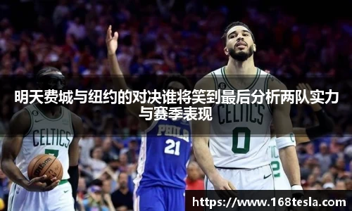 明天费城与纽约的对决谁将笑到最后分析两队实力与赛季表现