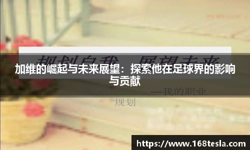 加维的崛起与未来展望：探索他在足球界的影响与贡献