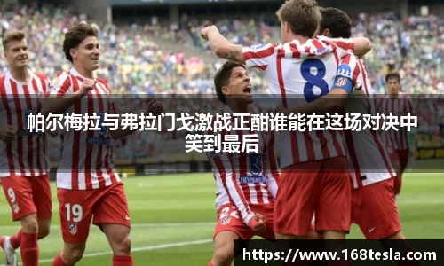 帕尔梅拉与弗拉门戈激战正酣谁能在这场对决中笑到最后