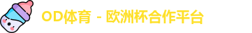 OD体育官网